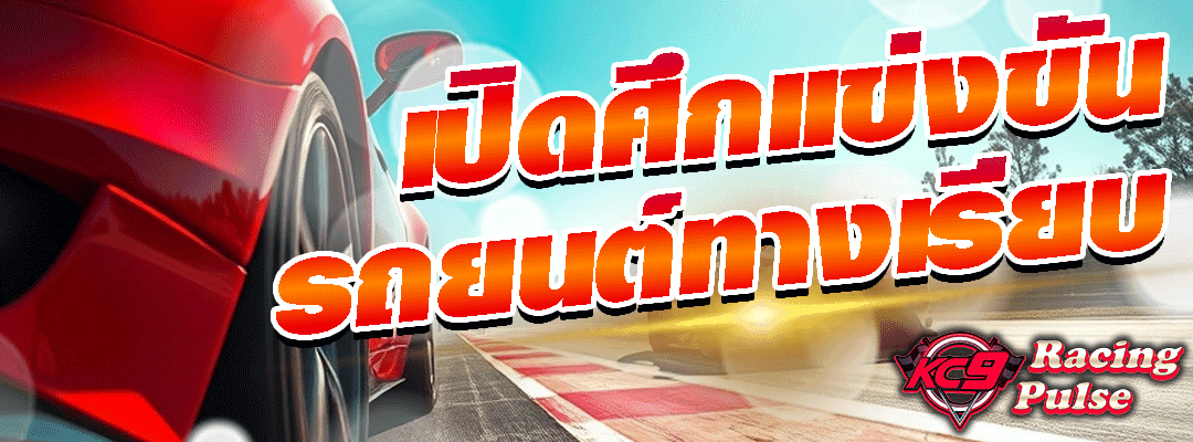 แข่งขันรถยนต์ทางเรียบ