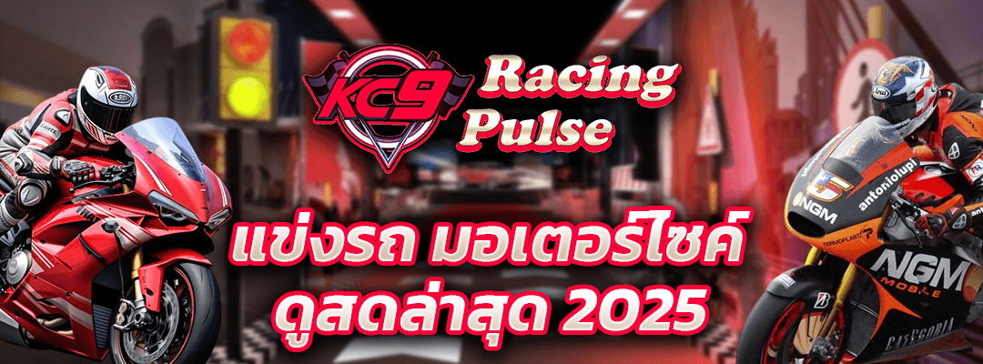 แข่งรถมอเตอร์ไซค์