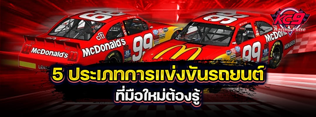 ประเภทการแข่งขันรถยนต์