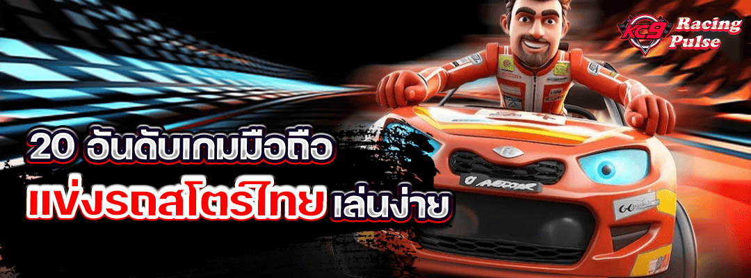 20 อันดับเกมมือถือแข่งรถ