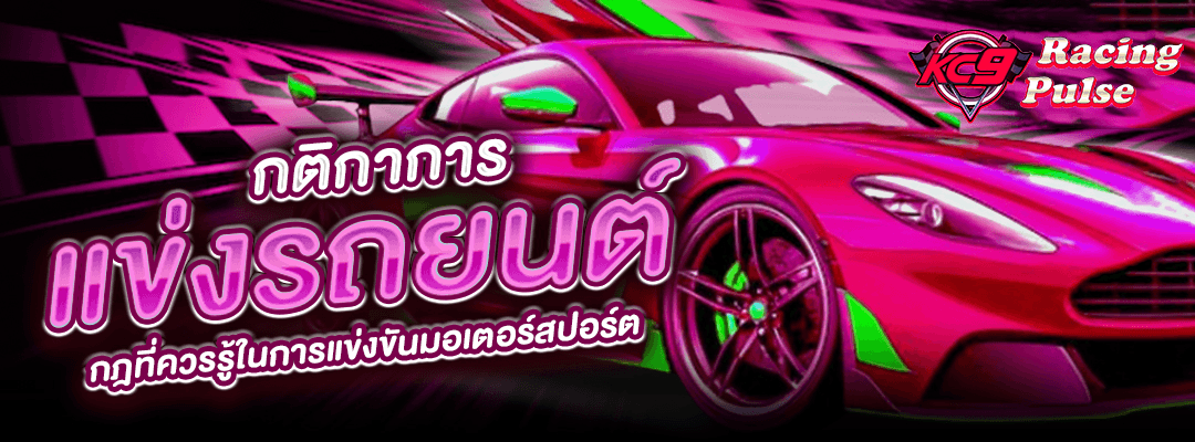 กติกาแข่งรถยนต์