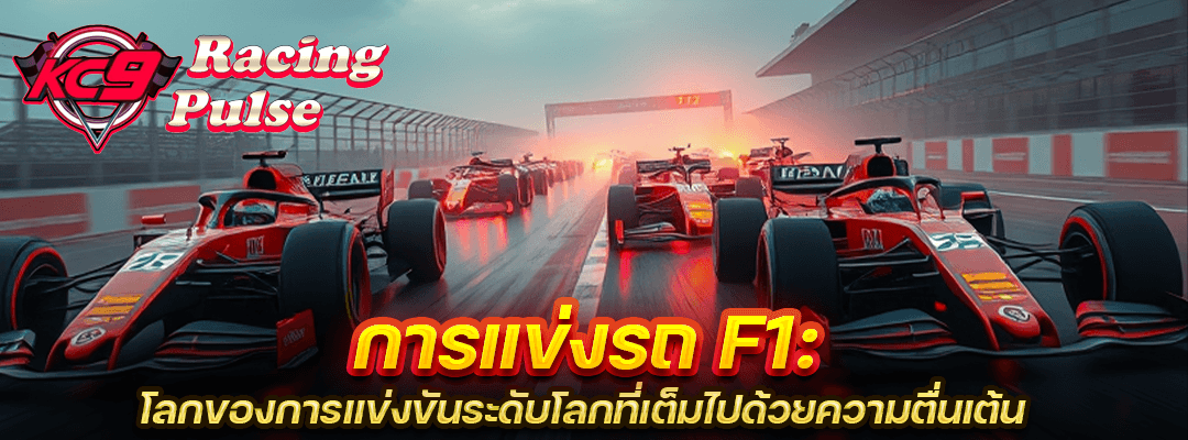 การแข่งรถ F1
