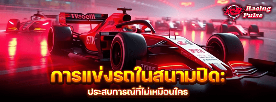 การแข่งรถในสนามปิด