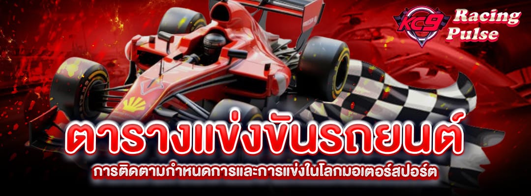 ตารางแข่งขันรถยนต์