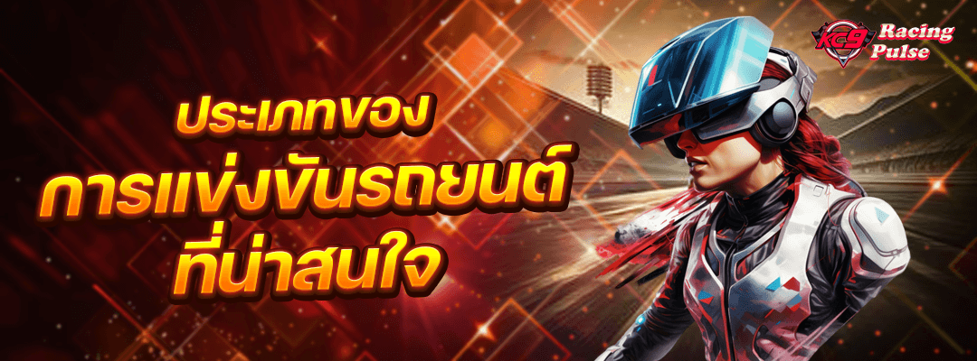 แข่งขันรถยนต์