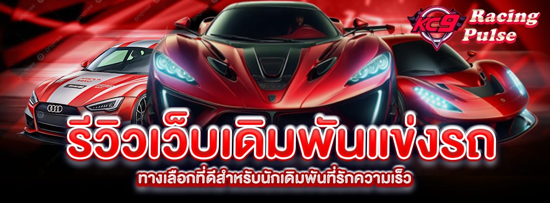 รีวิวเว็บเดิมพันแข่งรถ