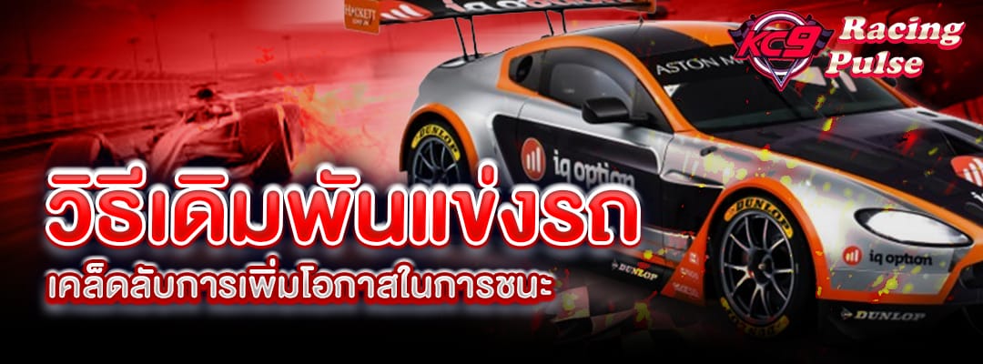 วิธีเดิมพันแข่งรถ