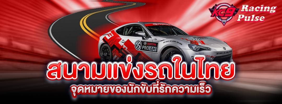 สนามแข่งรถในไทย