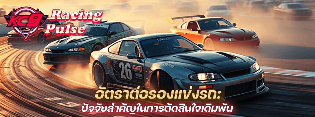 อัตราต่อรองแข่งรถ