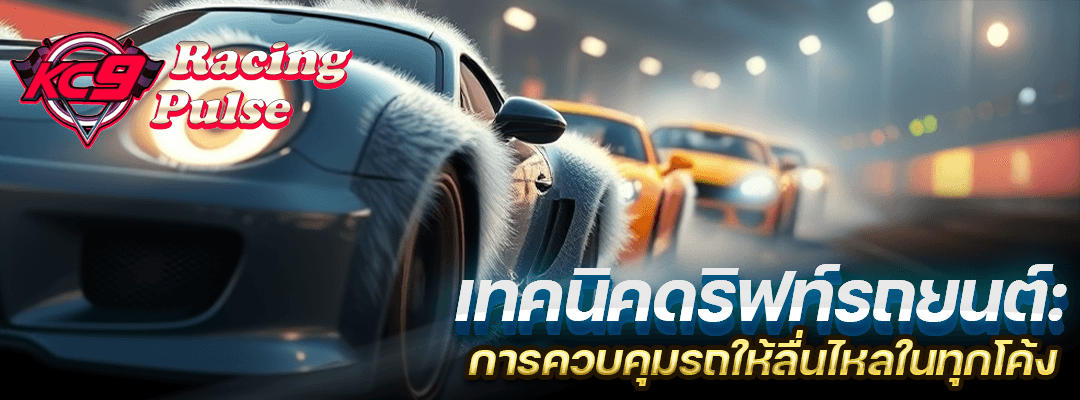 เทคนิคดริฟท์รถยนต์