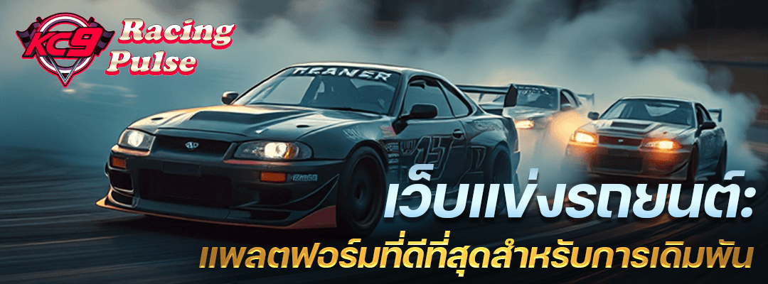 แข่งรถยนต์