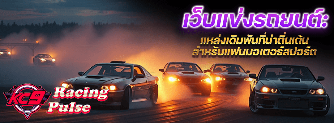 เว็บแข่งรถยนต์