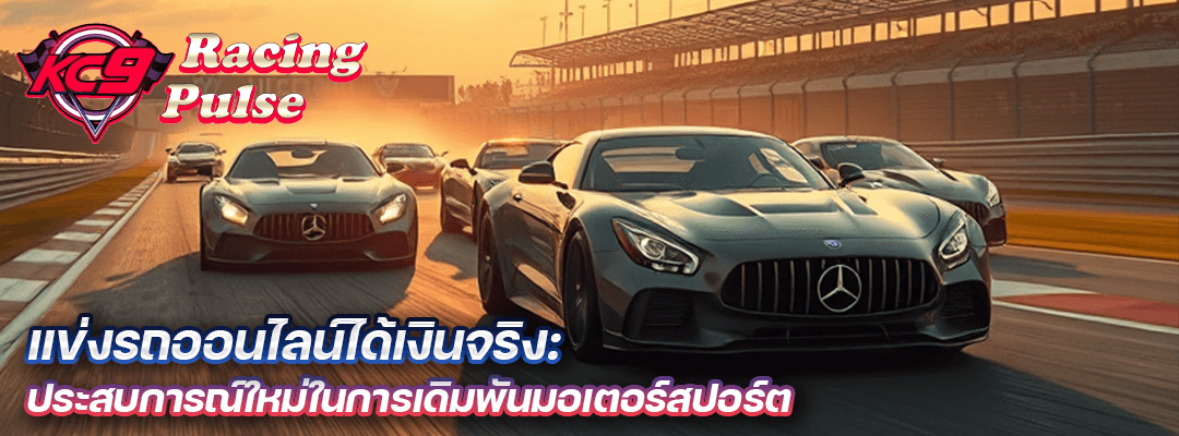 รถออนไลน์ได้เงินจริง