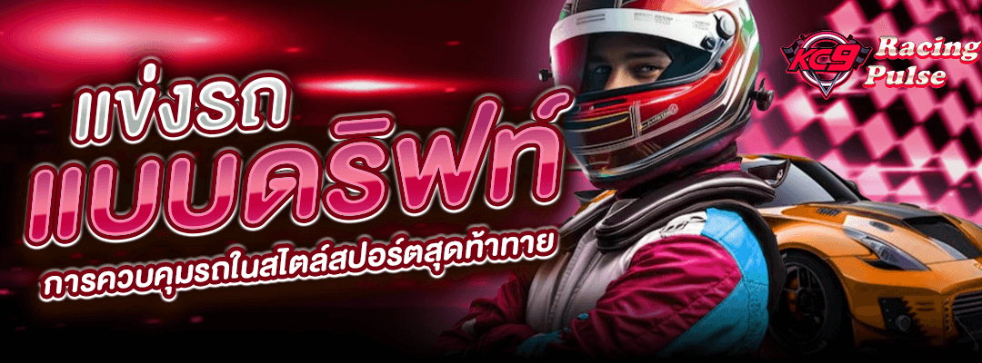 แข่งรถแบบดริฟท์