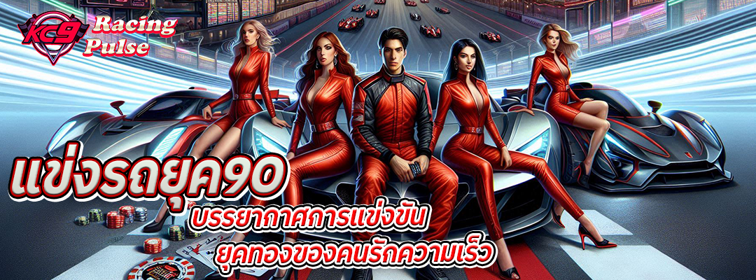 แข่งรถยุค90