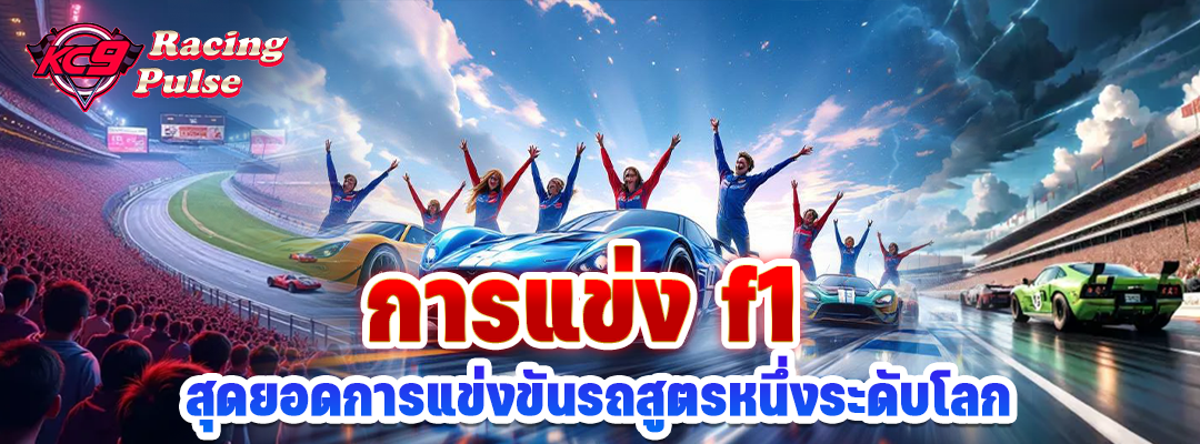 การแข่ง f1
