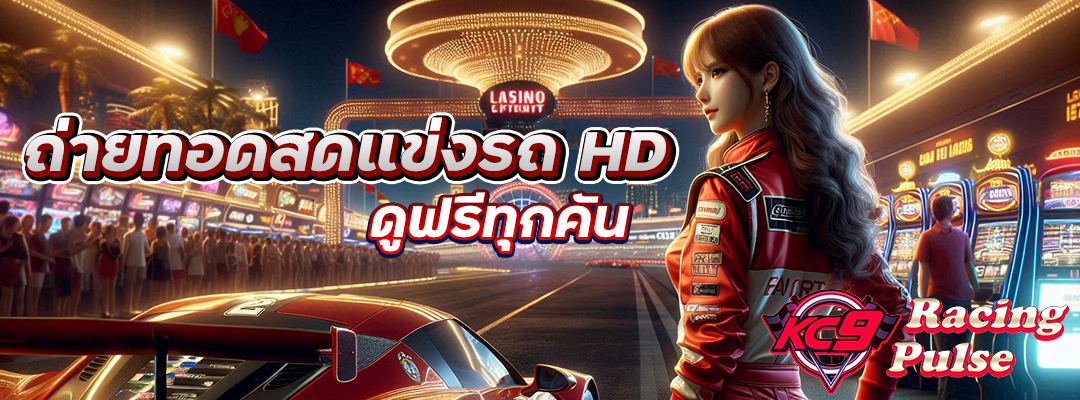 ถ่ายทอดสดแข่งรถ
