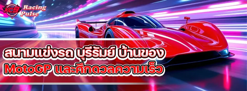 สนามแข่งรถ บุรีรัมย์