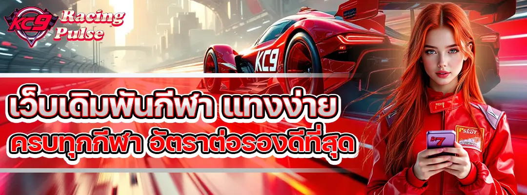 เว็บเดิมพันกีฬา