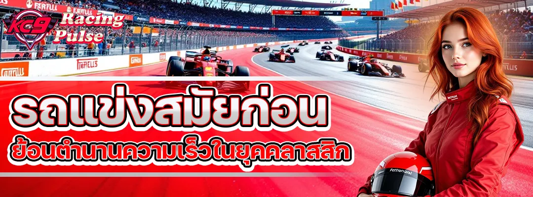 รถแข่งสมัยก่อน