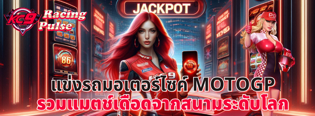 แข่งรถมอเตอร์ไซค์ motogp