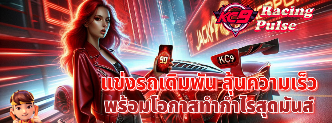 แข่งรถเดิมพัน