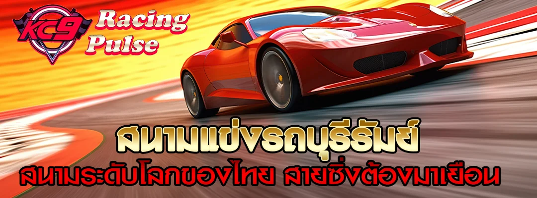 สนามแข่งรถบุรีรัมย์