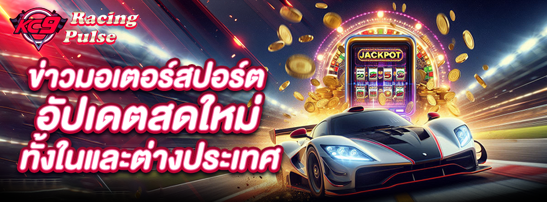 ข่าวมอเตอร์สปอร์ต