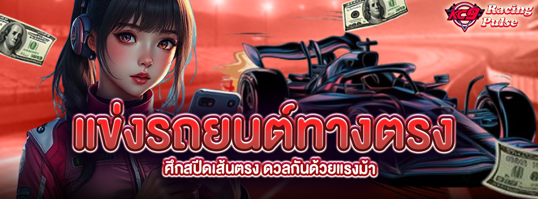 แข่งรถยนต์ทางตรง
