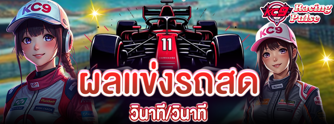 ผลแข่งรถสด