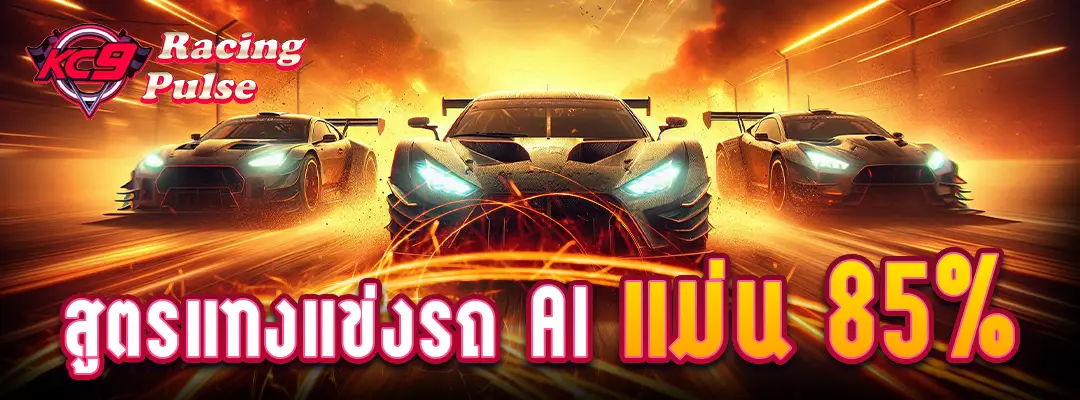 สูตรแทงแข่งรถ